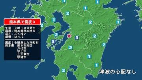熊本県で最大震度3の地震　熊本県・熊本南区、八代市、宇土市、宇城市、上天草市