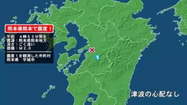 熊本県で最大震度1の地震　熊本県・宇城市