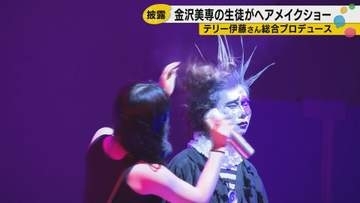 テリー伊藤がプロデュース、美容の専門学校生180人が「完璧にできた」と語った金沢のショーとは