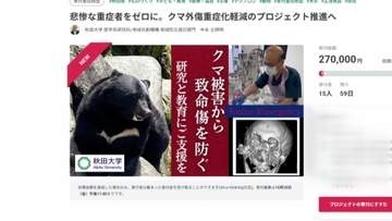 住宅地でも襲われる時代に　救命医療の現場が本気で挑むクマ外傷“重症化防止”プロジェクト　秋田大学が頭や顔を守る防護用品と防御姿勢教材の開発に着手　クラファンで支援募る