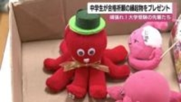 置くと受験に・・・手作りの合格祈願　頑張れ！大学受験の先輩たち　中学生が高校生へ縁起物をプレゼント【鹿児島発】