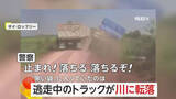 「「止まれ！落ちるぞ！」“密輸”トラックが逃走中に川に転落…積み荷は7億円超相当の麻薬479万錠　41歳の男逮捕　タイ」の画像1
