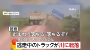 「止まれ！落ちるぞ！」“密輸”トラックが逃走中に川に転落…積み荷は7億円超相当の麻薬479万錠　41歳の男逮捕　タイ