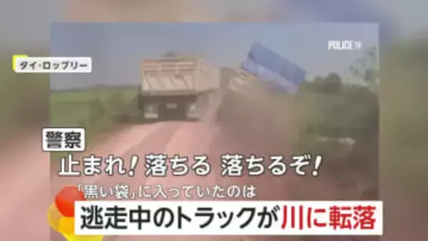 「止まれ！落ちるぞ！」“密輸”トラックが逃走中に川に転落…積み荷は7億円超相当の麻薬479万錠　41歳の男逮捕　タイ