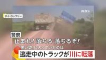 「止まれ！落ちるぞ！」“密輸”トラックが逃走中に川に転落…積み荷は7億円超相当の麻薬479万錠　41歳の男逮捕　タイ