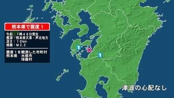 熊本県で最大震度1の地震　熊本県・球磨村、水俣市
