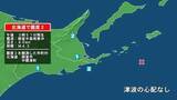 「北海道で最大震度2の地震　北海道・中標津町、根室市」の画像1