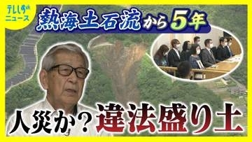 28人の命を奪った土石流災害から5年　被害を拡大した違法盛り土　責任の所在は
