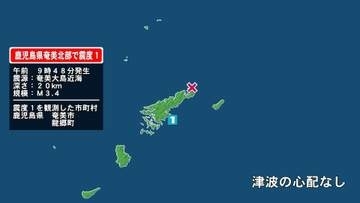 鹿児島県で最大震度1の地震　鹿児島県・奄美市、龍郷町