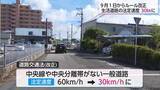 「一般道の約7割が「時速30キロ制限」に！9月1日から生活道路の法定速度引き下げ　宮崎県警が注意呼びかけ「センターライン・分離帯のない道路は30キロ制限」」の画像1