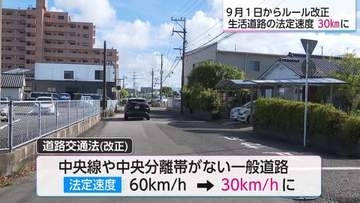 一般道の約7割が「時速30キロ制限」に！9月1日から生活道路の法定速度引き下げ　宮崎県警が注意呼びかけ「センターライン・分離帯のない道路は30キロ制限」