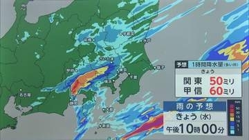 【解説】関東・山梨で今夜大雨の恐れ　一旦やんでも“油断禁物”　あす夜から“再び大雨”か　金曜までは季節外れの涼しさに
