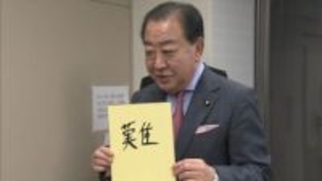 今年の漢字は「難」　立憲・野田代表「難儀なことばかり」　公明・国民民主と「中道政権」目指すも補正採決で立場分かれる　墓前で決意新た「政権取り目指す」