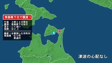 青森県で最大震度1の地震　青森県・むつ市、東通村