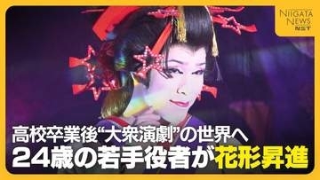 【挑戦】「こんな世界があるのかと…」高校卒業後に“大衆演劇”の世界へ！努力重ねて花形に昇進した24歳の思い