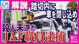 「殺人未遂の疑いで逮捕されたJAF隊員　親族らが語った人物像　後続車を踏切から出られないようにして殺害しようとしたか　直前に防犯カメラが捉えた“接近して走行”する様子」の画像1