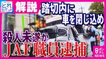 殺人未遂の疑いで逮捕されたJAF隊員　親族らが語った人物像　後続車を踏切から出られないようにして殺害しようとしたか　直前に防犯カメラが捉えた“接近して走行”する様子