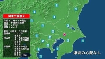茨城県で最大震度2の地震　茨城県・つくば市、坂東市、埼玉県・さいたま南区、さいたま緑区、志木市、宮代町