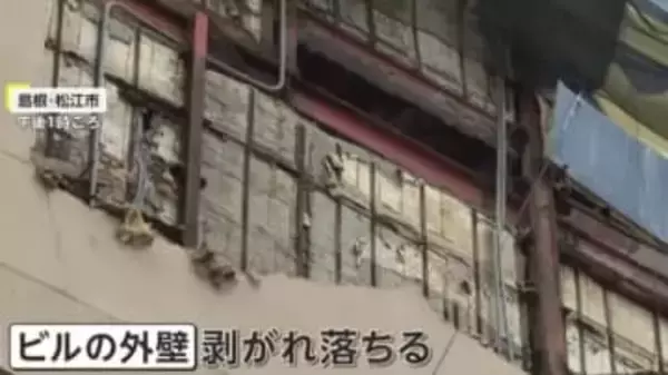 「バサッと一気に落ちてきた」ビルの外壁が剥がれ…島根・鳥取で震度5強　その後も地震相次ぐ　“長周期地震動”階級4を観測