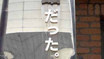 「だった。」が付いた珍看板　その違和感が話題に　理由は…閉館した「川の資料館」再活用　東京・中目黒