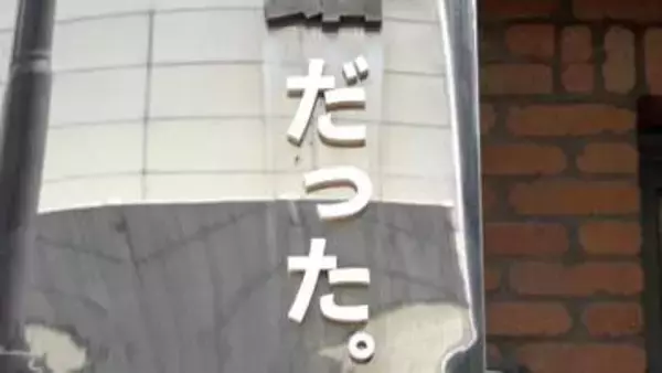 「だった。」が付いた珍看板　その違和感が話題に　理由は…閉館した「川の資料館」再活用　東京・中目黒