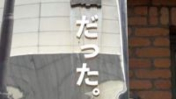 「だった。」が付いた珍看板　その違和感が話題に　理由は…閉館した「川の資料館」再活用　東京・中目黒