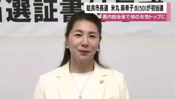米丸麻希子氏が姶良市長に 鹿児島で県内初の女性トップ、子育て・防災をどう変えるか