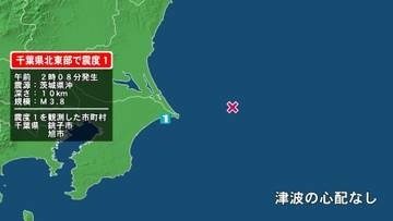 千葉県で最大震度1の地震　千葉県・銚子市、旭市
