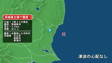 茨城県で最大震度1の地震　茨城県・日立市、高萩市、東海村