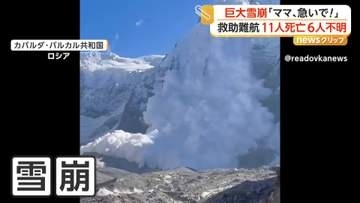 「ママ急いで！」カメラに迫り来る巨大雪崩が山肌覆い尽くす　登山者33人巻き込まれ11人死亡6人行方不明　ロシア