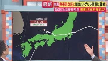 【台風情報】新たに台風17号が発生　今後の動きは？　台風15号が通過も“ゲリラ雷雨”が　関東・関西で突然の豪雨　気象予報士解説