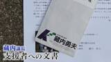 「｢告発に扇動されたマスコミと世論による批判の嵐に…｣ “金銭授疑”疑惑受け地元支援者に文書 渦中の県議会議長 【福岡発】」の画像1