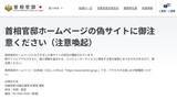 「首相官邸が官邸HPの「偽サイト」に注意喚起　個人情報盗まれる可能性も」の画像1