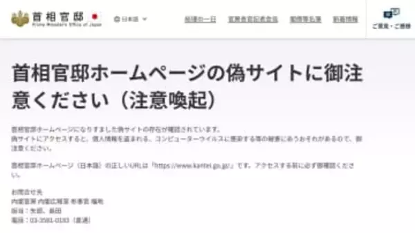 首相官邸が官邸HPの「偽サイト」に注意喚起　個人情報盗まれる可能性も