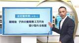 「養育費「一人２万円は安すぎる」ひとり親の本音　4月から新たに導入「法定養育費」　どんな制度か弁護士に聞いた」の画像1