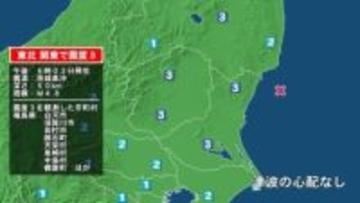 福島県で最大震度3の地震　福島県・白河市、須賀川市、田村市、鏡石町、天栄村、泉崎村、中島村、棚倉町、玉川村