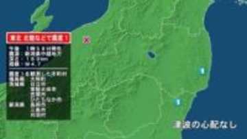 福島県で最大震度1の地震　福島県・大熊町、茨城県・日立市、常陸太田市、笠間市、ひたちなか市、新潟県・長岡市