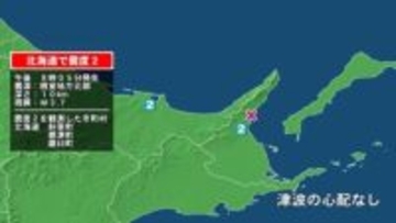 北海道で最大震度2の地震　北海道・斜里町、標津町、羅臼町