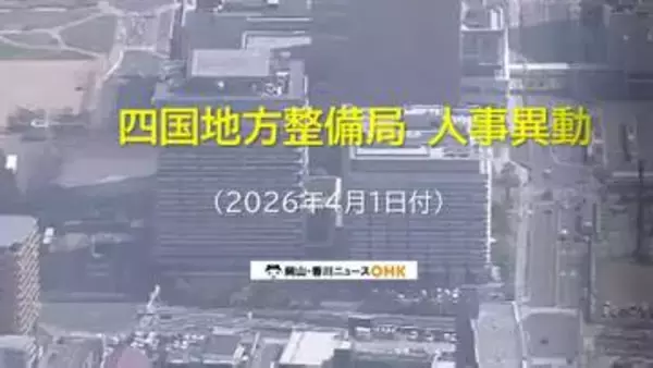 「【速報：対象者名簿掲載】国土交通省四国地方整備局（高松市）が人事異動発表　新局長に奥田晃久氏」の画像