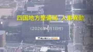 【速報：対象者名簿掲載】国土交通省四国地方整備局（高松市）が人事異動発表　新局長に奥田晃久氏