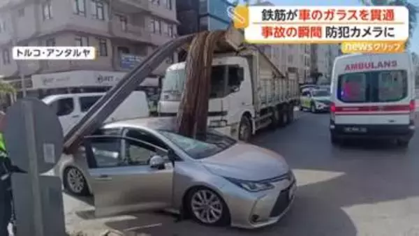 鉄筋の束が乗用車のフロントガラス貫通、ブレーキ時にトラック荷台から落下　車内にいた2人は奇跡的に軽傷　トルコ