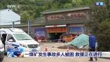「中国・山西省　炭鉱でガス爆発　死者82人、2人依然行方不明に　炭鉱責任者の身柄拘束」の画像1