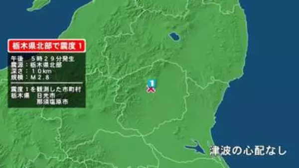 栃木県で最大震度1の地震　栃木県・日光市、那須塩原市