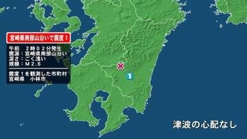 宮崎県で最大震度1の地震　宮崎県・小林市