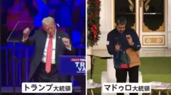 「私のダンスのまねを…」トランプ氏はマドゥロ氏のダンスに激怒？NYタイムズ「軍事作戦に踏み切る一因になった」