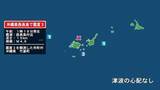 「沖縄県で最大震度3の地震　沖縄県・竹富町」の画像1