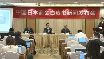 中国で活動する日系企業　「政治的問題を企業活動に波及させないこと」など求める白書発表