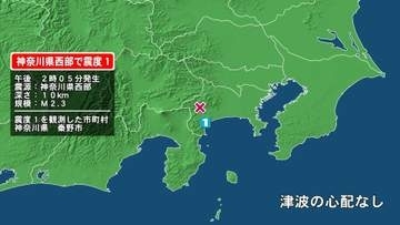 神奈川県で最大震度1の地震　神奈川県・秦野市