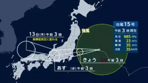 【台風情報】“異例ルート”の台風15号きょう夜にも関東上陸へ　夕方から夜にかけ雨風のピーク迎え警報級の大雨に