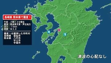 長崎県で最大震度1の地震　長崎県・雲仙市、熊本県・八代市、宇土市、宇城市